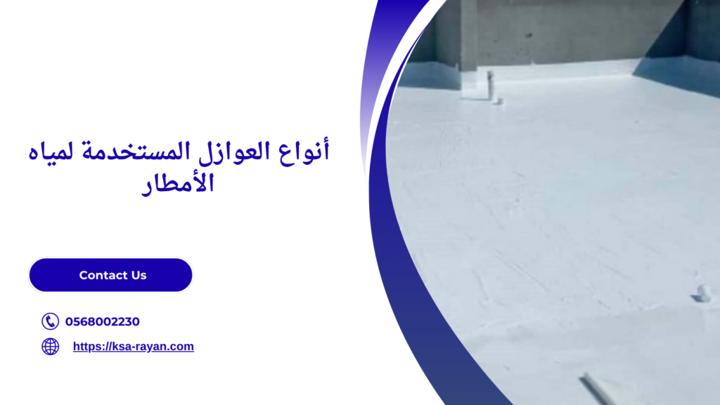 افضل عازل لمياه الأمطار