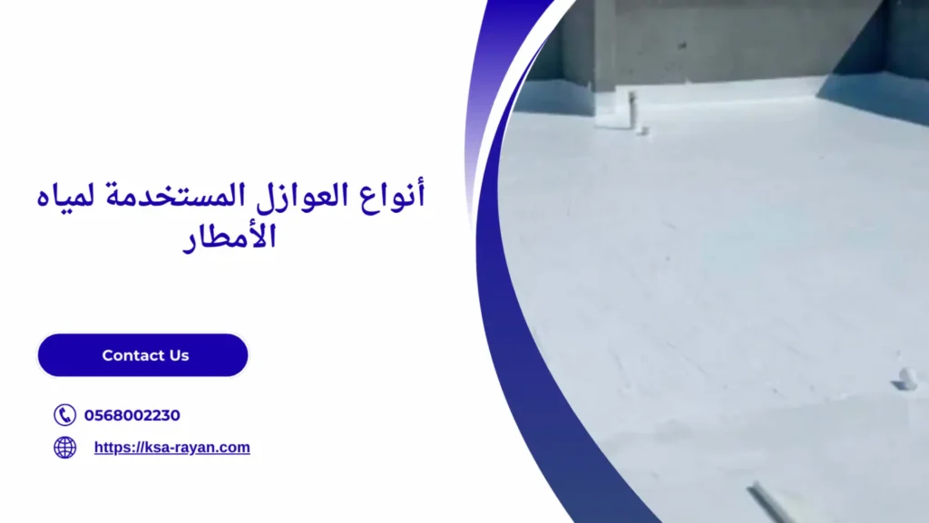 افضل عازل لمياه الأمطار