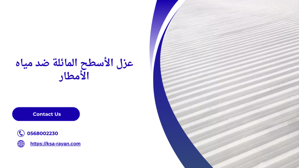 افضل عازل لمياه الأمطار