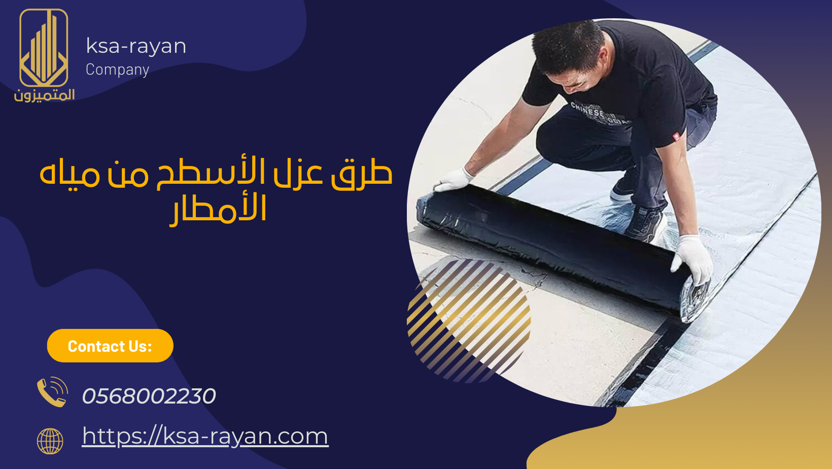  طرق عزل الأسطح من مياه الأمطار