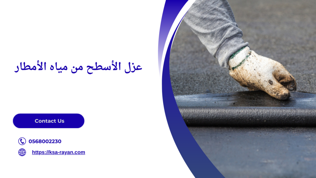 طرق عزل الأسطح من مياه الأمطار