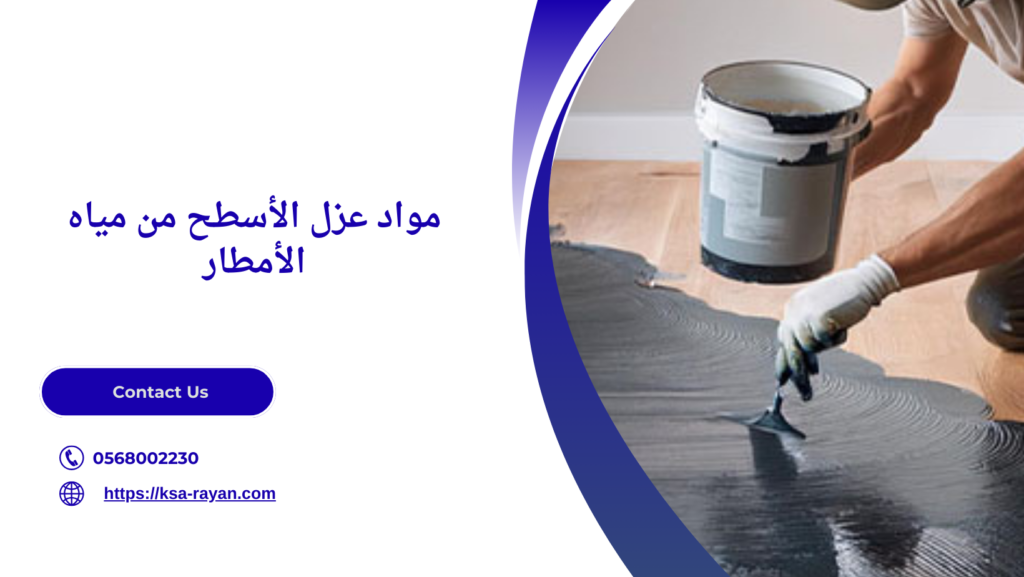 طرق عزل الأسطح من مياه الأمطار