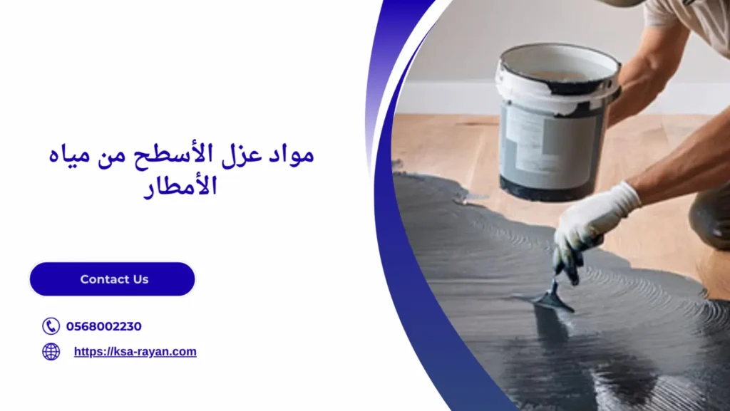 طرق عزل الأسطح من مياه الأمطار