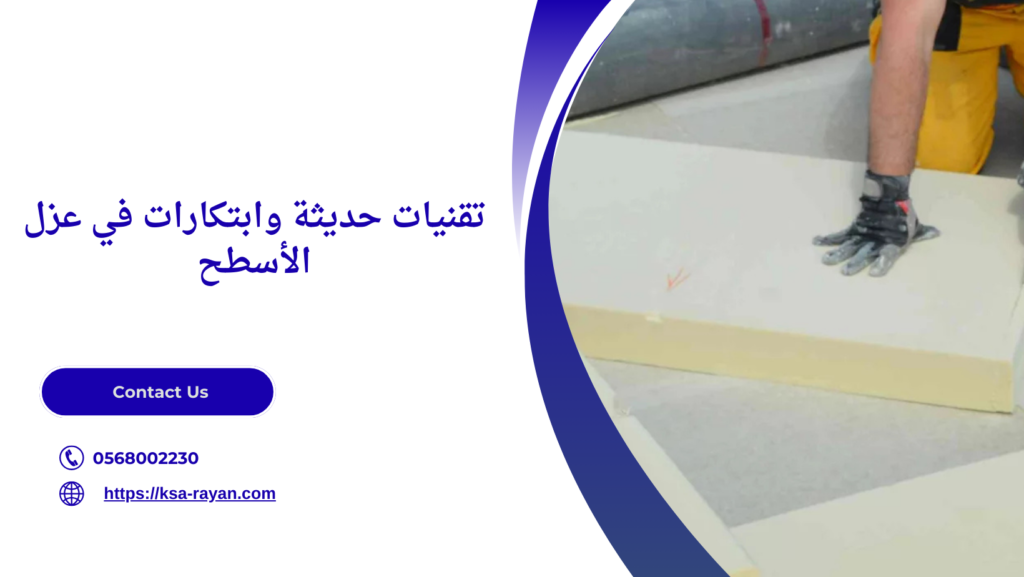 طرق عزل الأسطح من مياه الأمطار