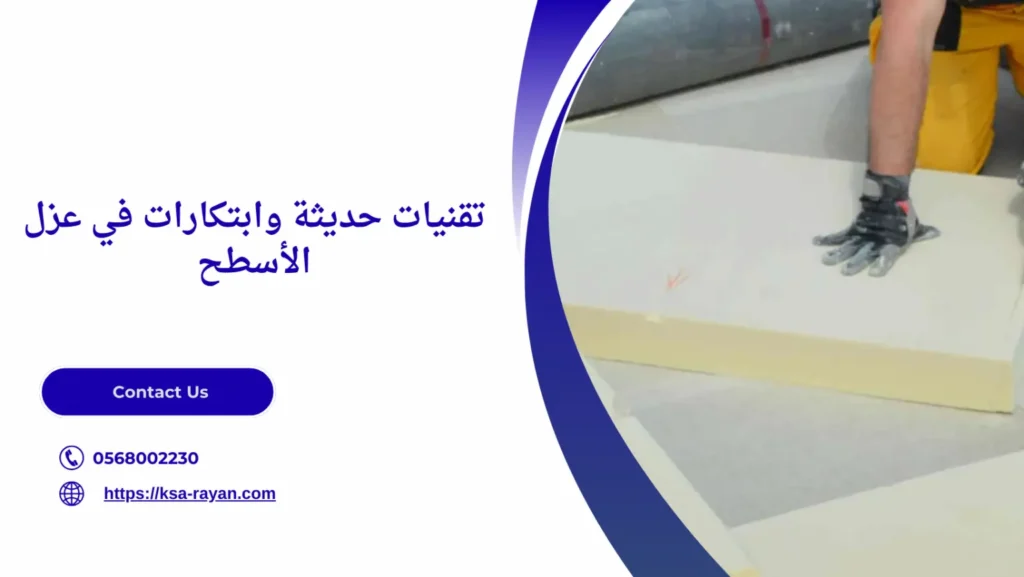 طرق عزل الأسطح من مياه الأمطار