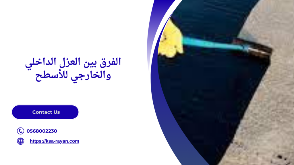 طرق عزل الأسطح من مياه الأمطار