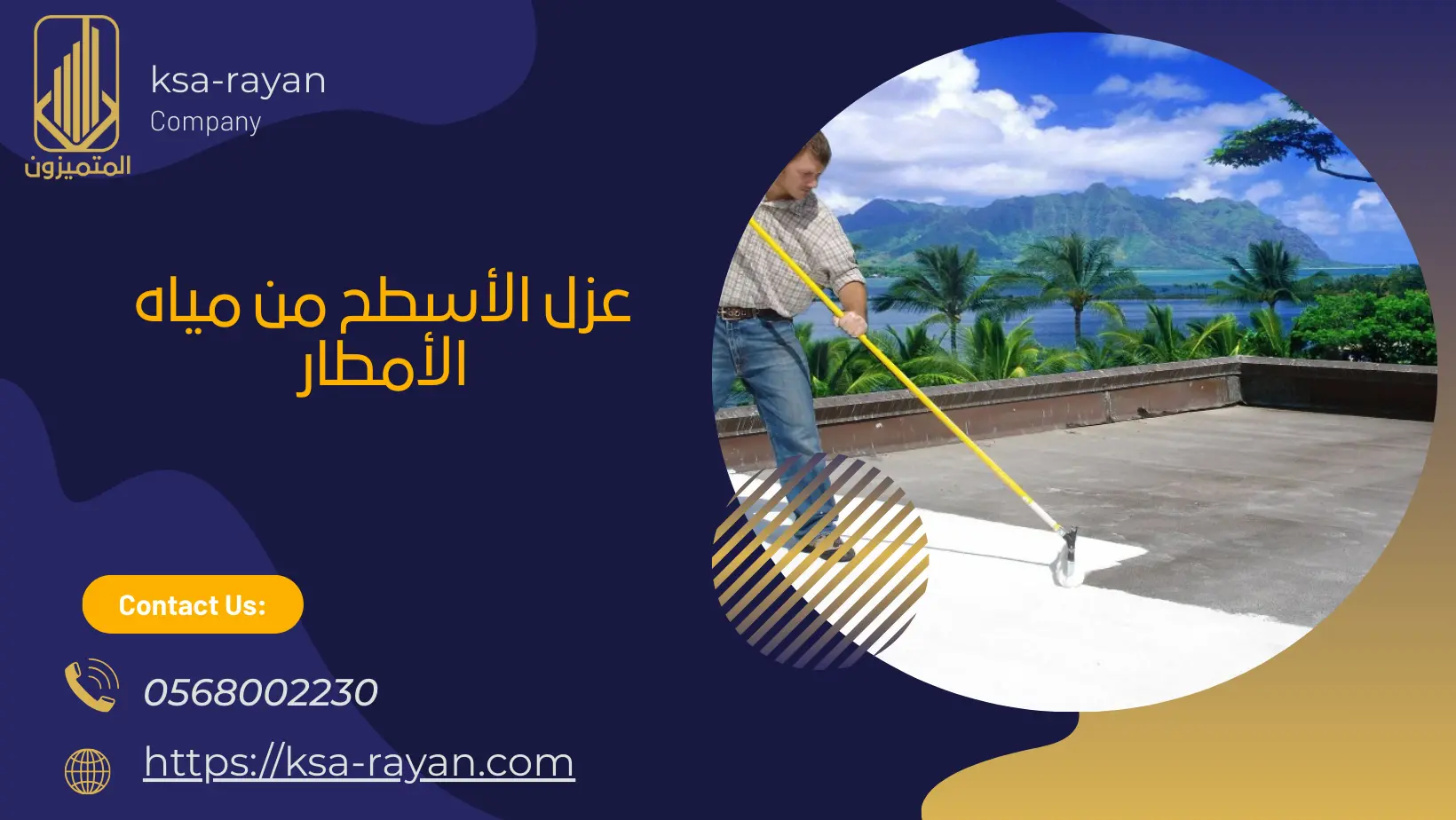 عزل الأسطح من مياه الأمطار