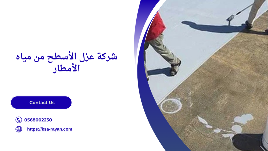 عزل الأسطح من مياه الأمطار