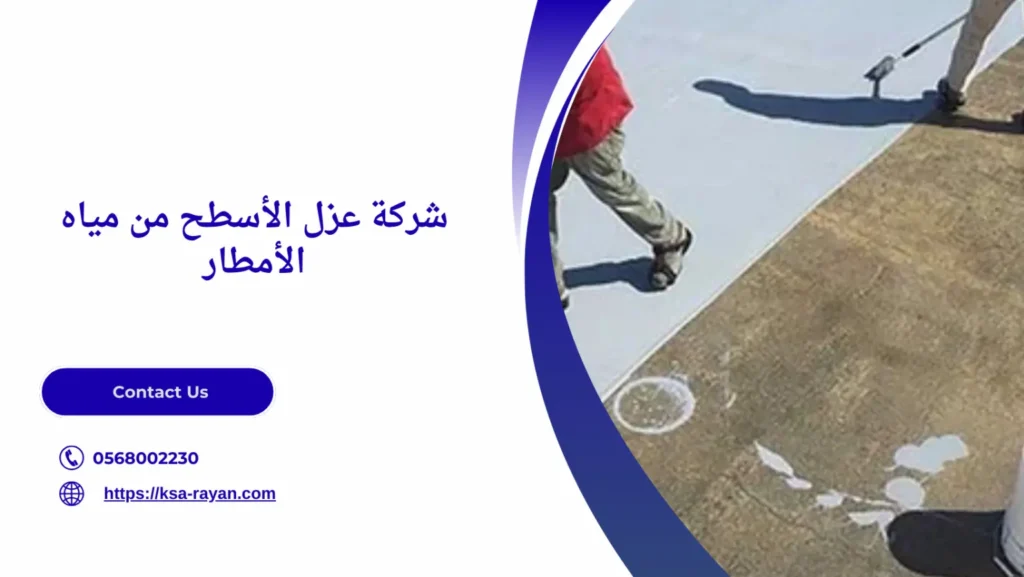 عزل الأسطح من مياه الأمطار