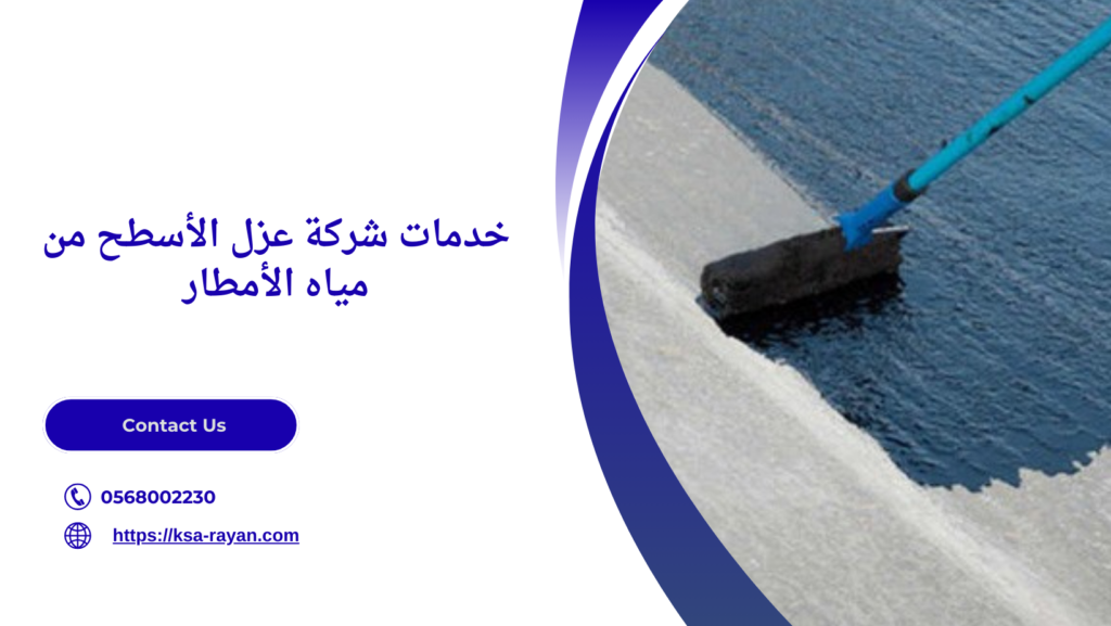 عزل الأسطح من مياه الأمطار