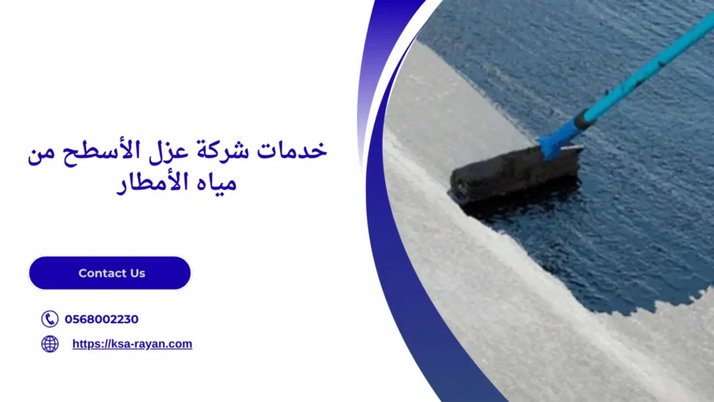 عزل الأسطح من مياه الأمطار