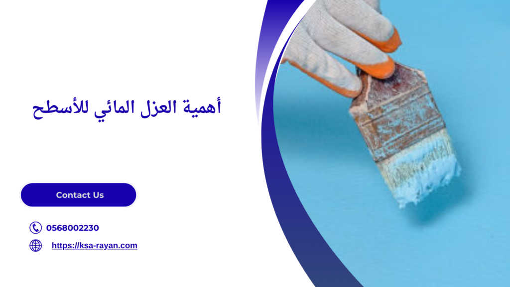 عزل الأسطح من مياه الأمطار