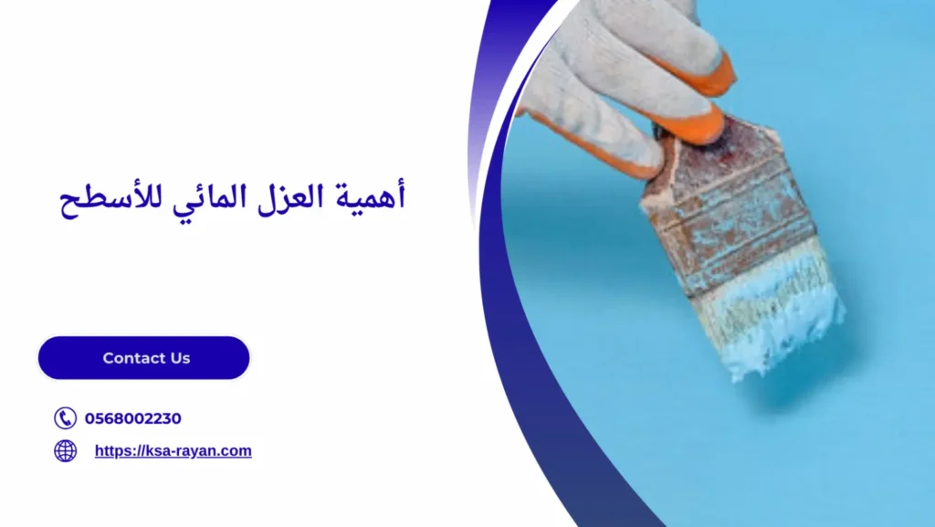 عزل الأسطح من مياه الأمطار