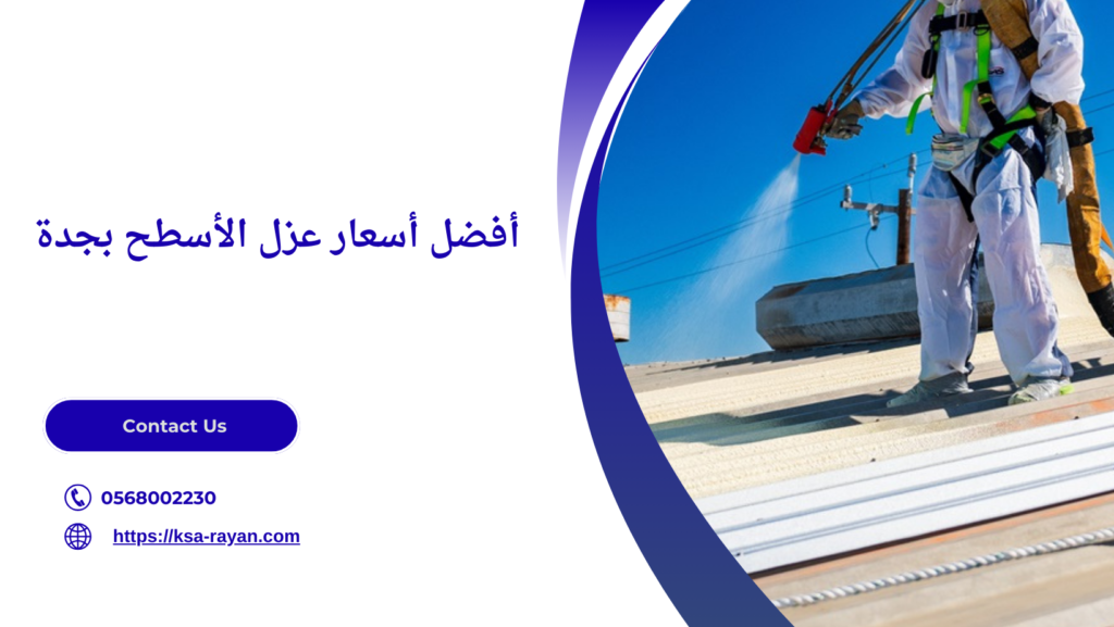 أسعار عزل الأسطح بجدة