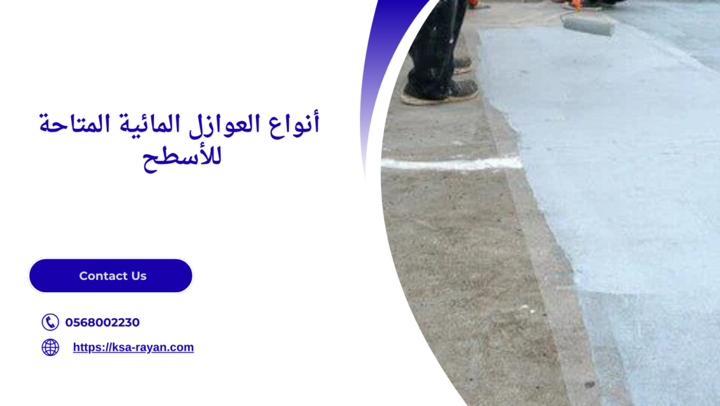 عازل مائي للأسطح