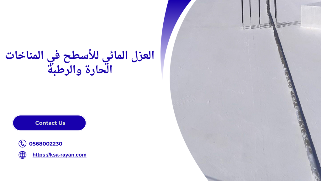 عازل مائي للأسطح