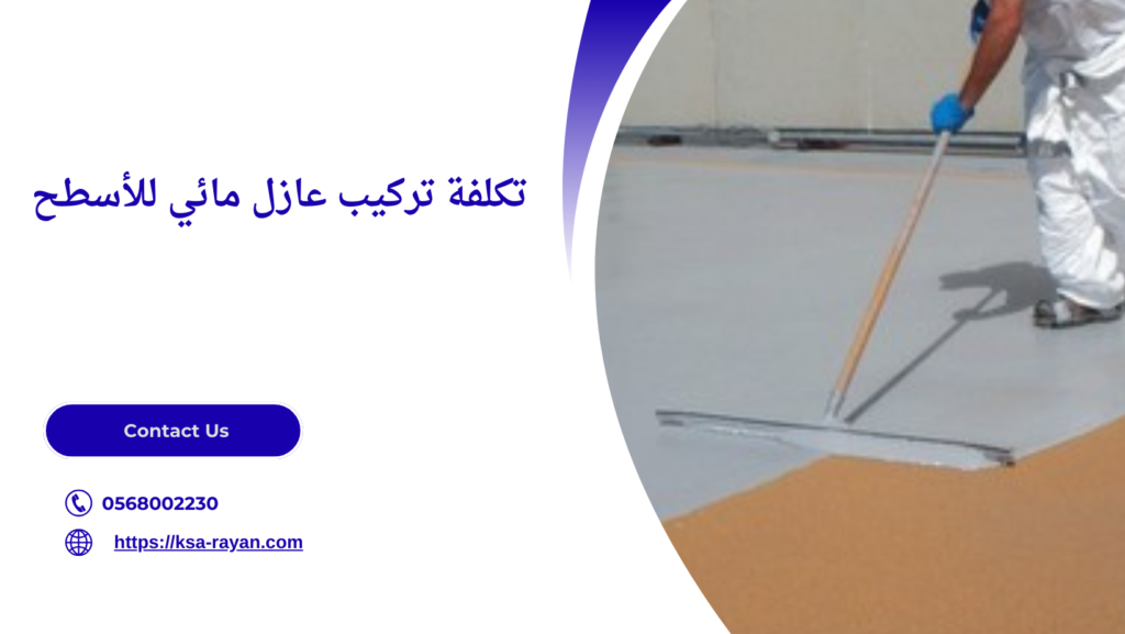 عازل مائي للأسطح