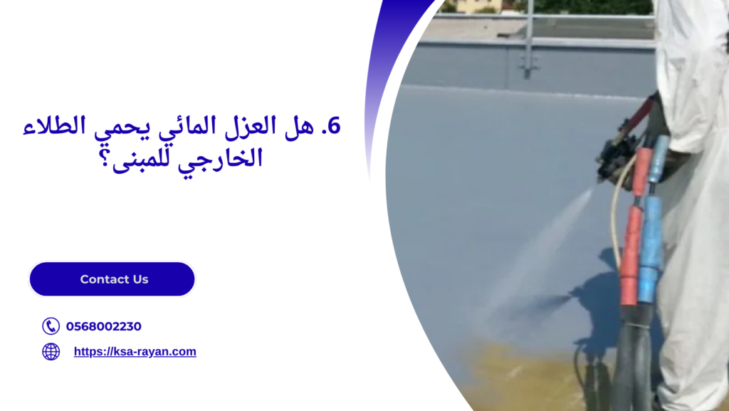 عازل مائي للأسطح