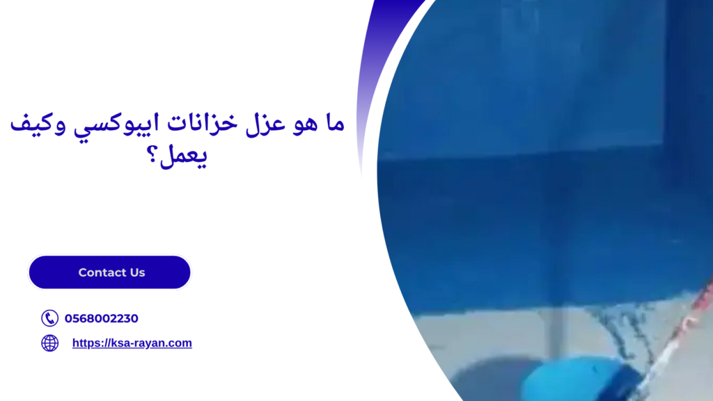 عزل خزانات ايبوكسي