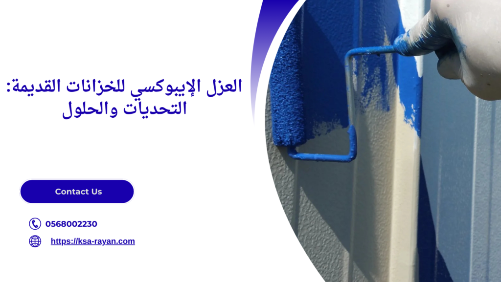 عزل خزانات ايبوكسي