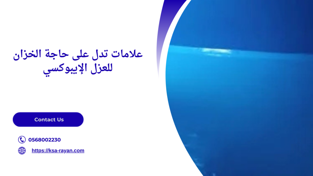 عزل خزانات ايبوكسي