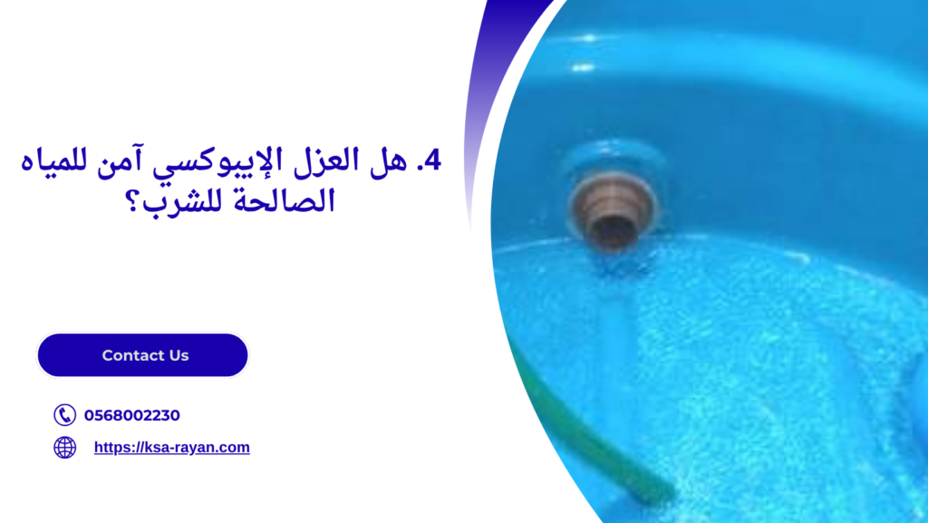 عزل خزانات ايبوكسي