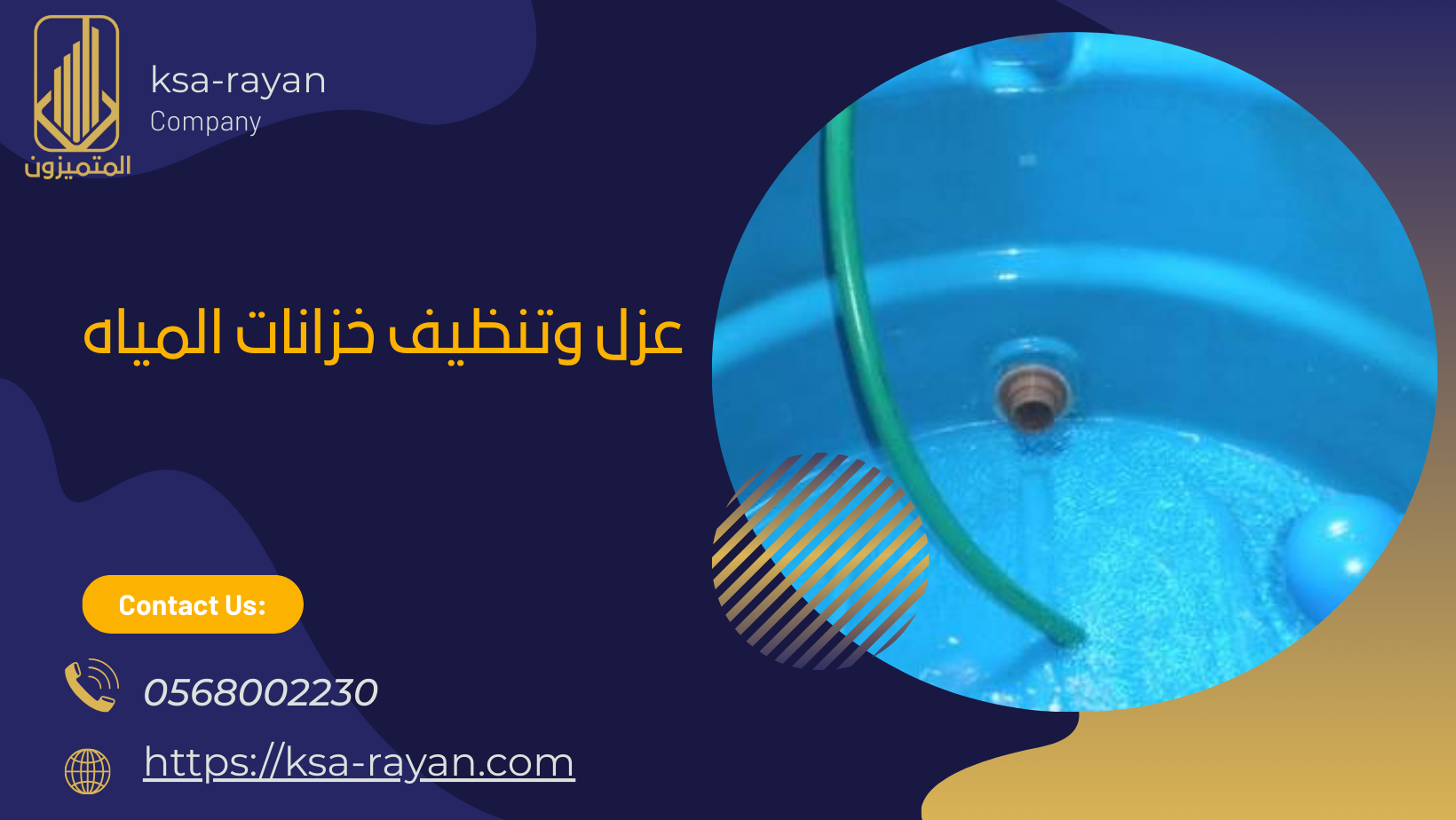 عزل وتنظيف خزانات المياه