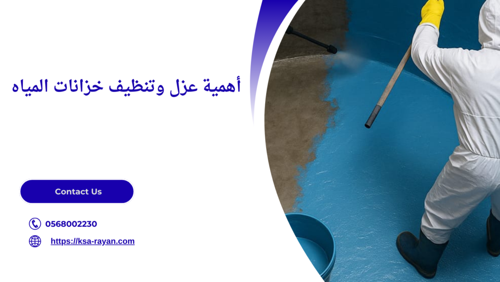 عزل وتنظيف خزانات المياه