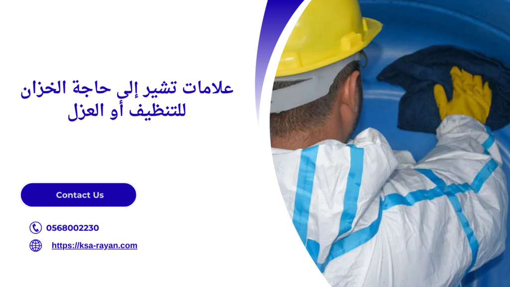 عزل وتنظيف خزانات المياه