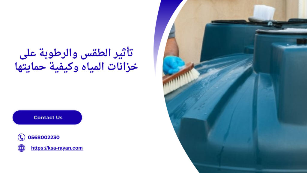 عزل وتنظيف خزانات المياه