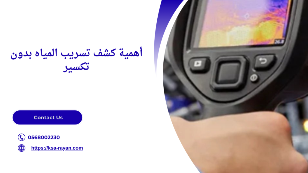 كشف تسريب المياه بدون تكسير