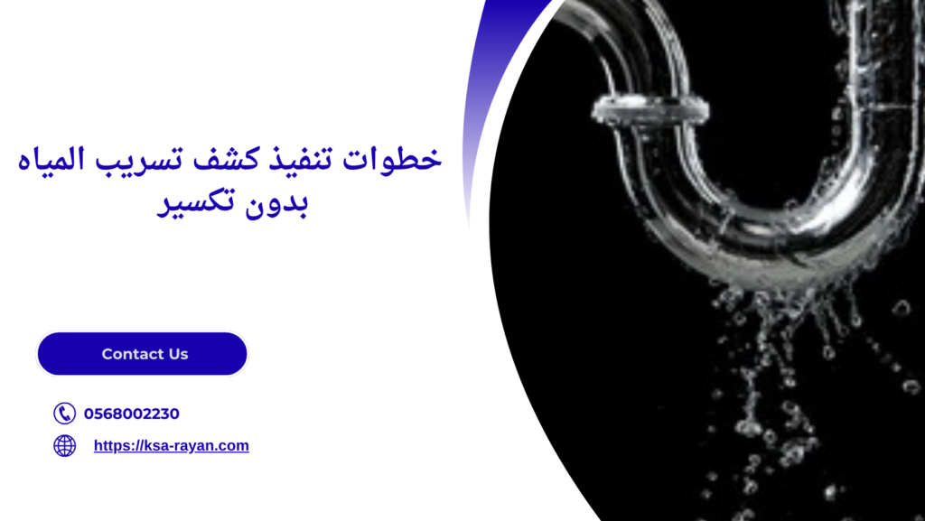 كشف تسريب المياه بدون تكسير