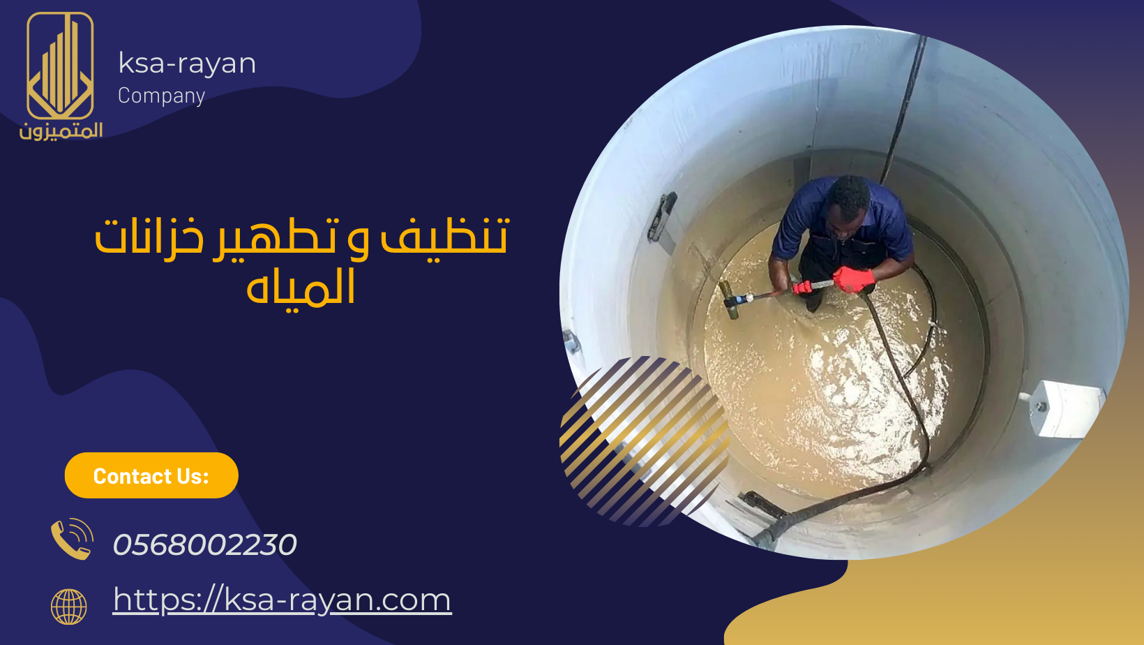 تنظيف و تطهير خزانات المياه