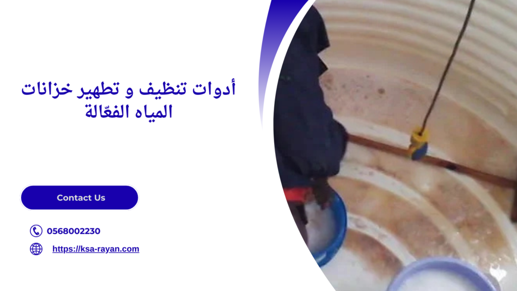 تنظيف و تطهير خزانات المياه