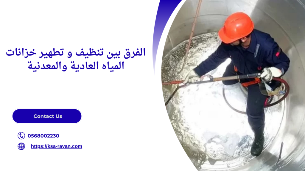 تنظيف و تطهير خزانات المياه