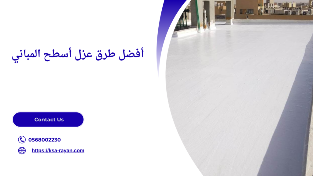 عزل أسطح المباني