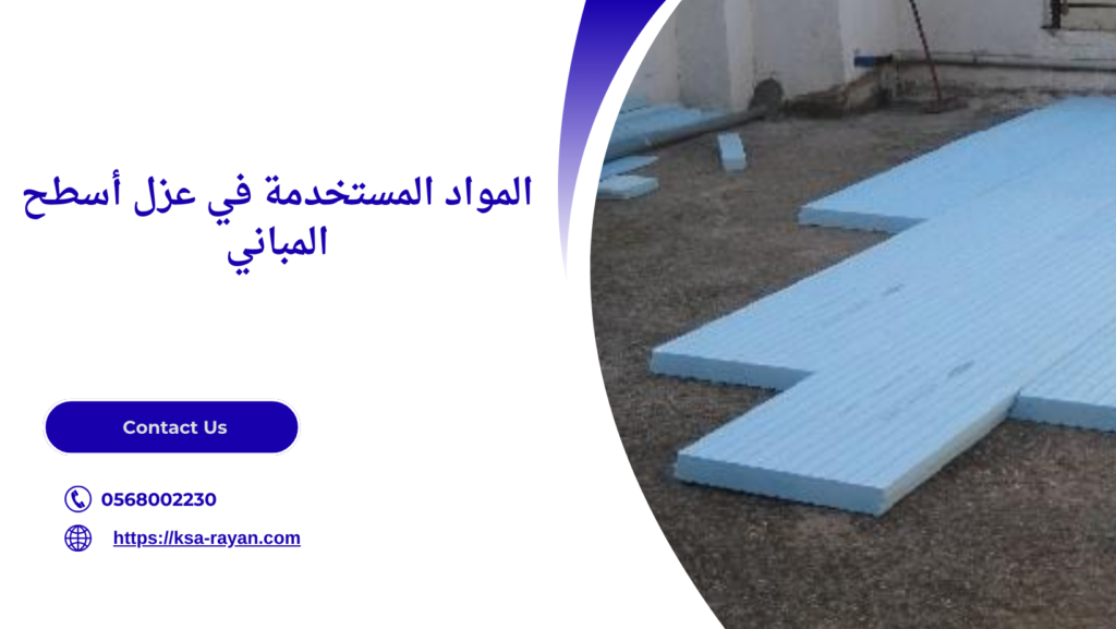 عزل أسطح المباني