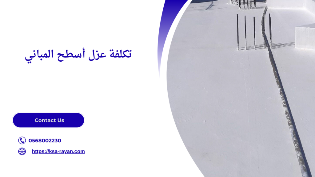 عزل أسطح المباني