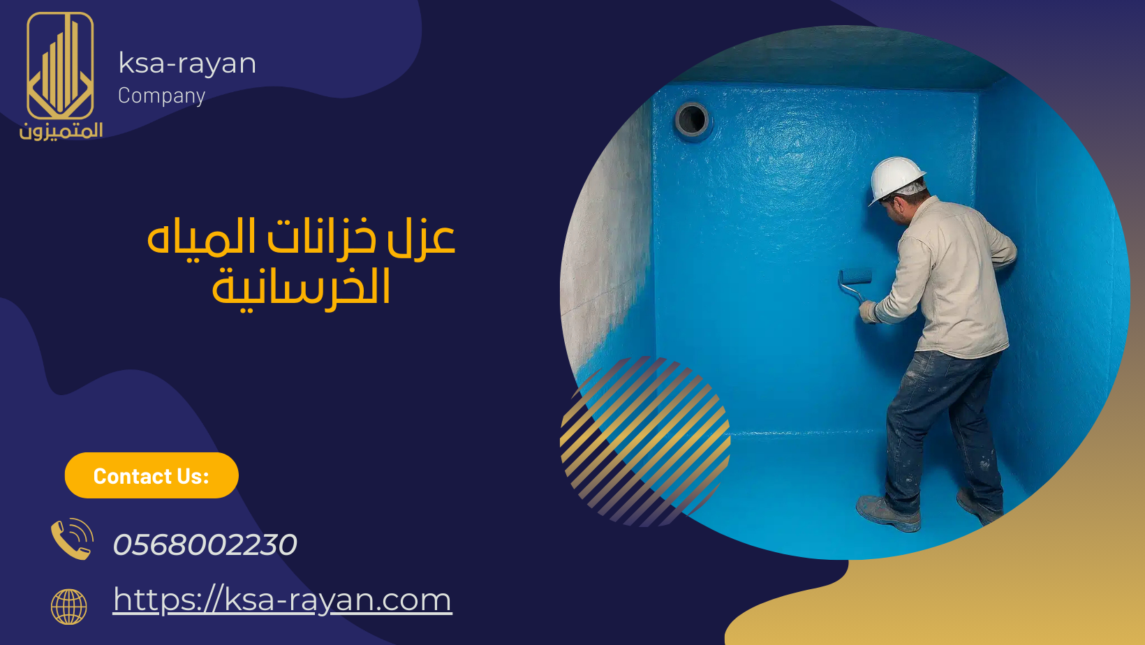 عزل خزانات المياه الخرسانية