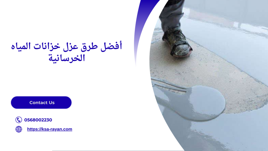 عزل خزانات المياه الخرسانية