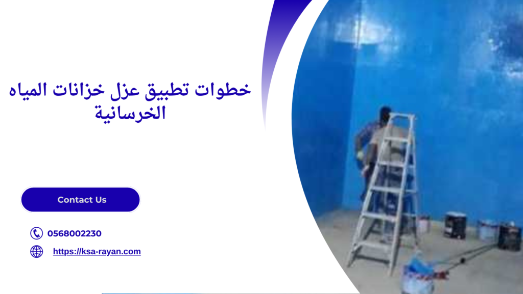 عزل خزانات المياه الخرسانية