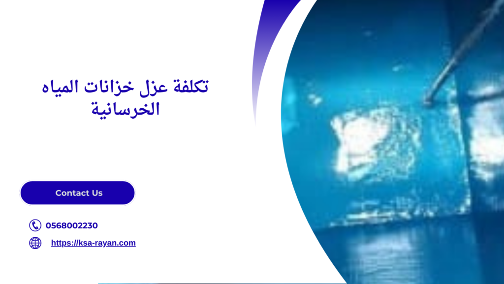 عزل خزانات المياه الخرسانية