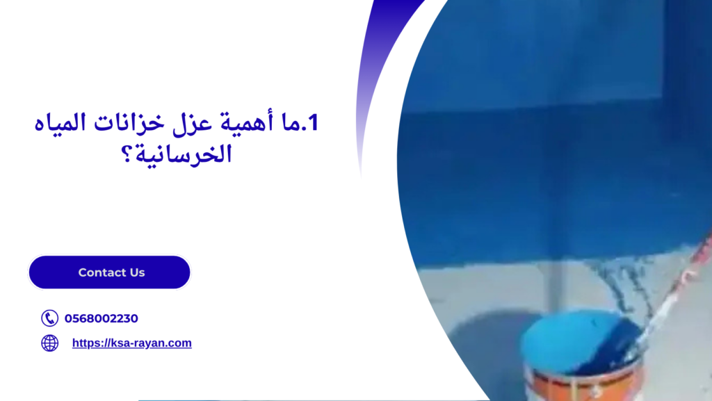 عزل خزانات المياه الخرسانية