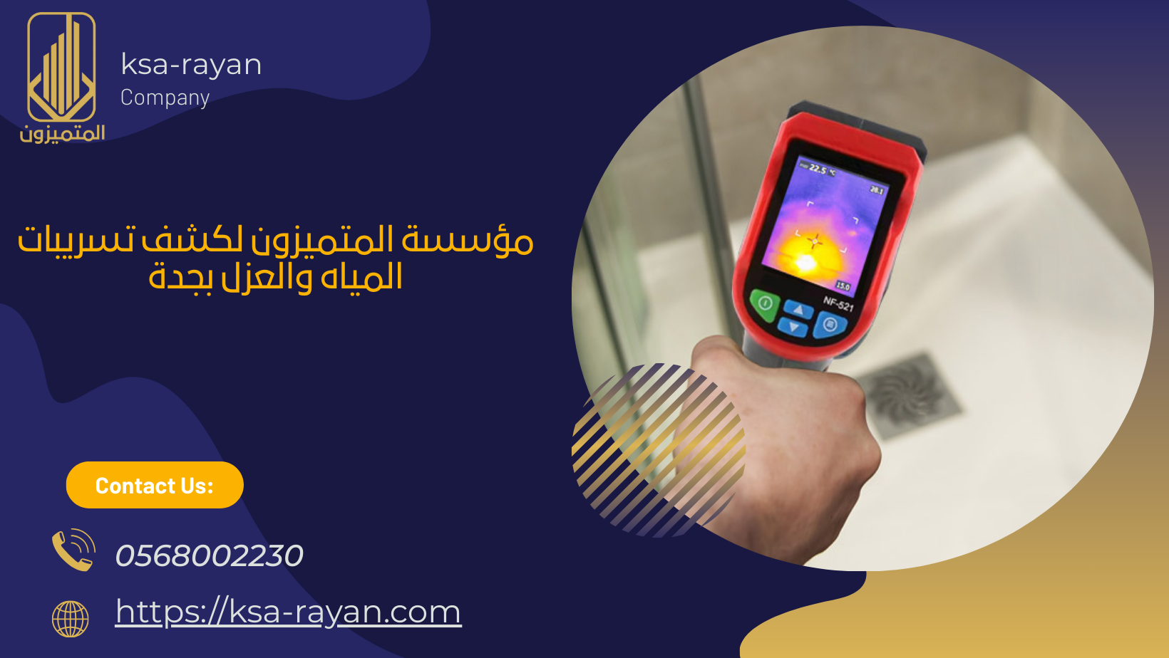 كشف تسريبات المياه والعزل بجدة