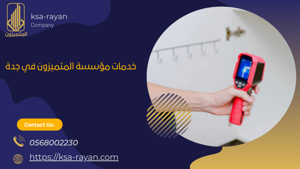 كشف تسريبات المياه والعزل بجدة