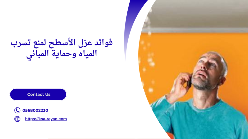 عزل الأسطح لمنع تسربات المياه