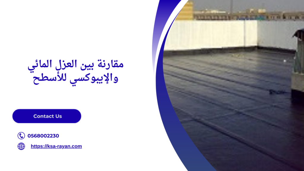 أرخص عازل مائي للأسطح