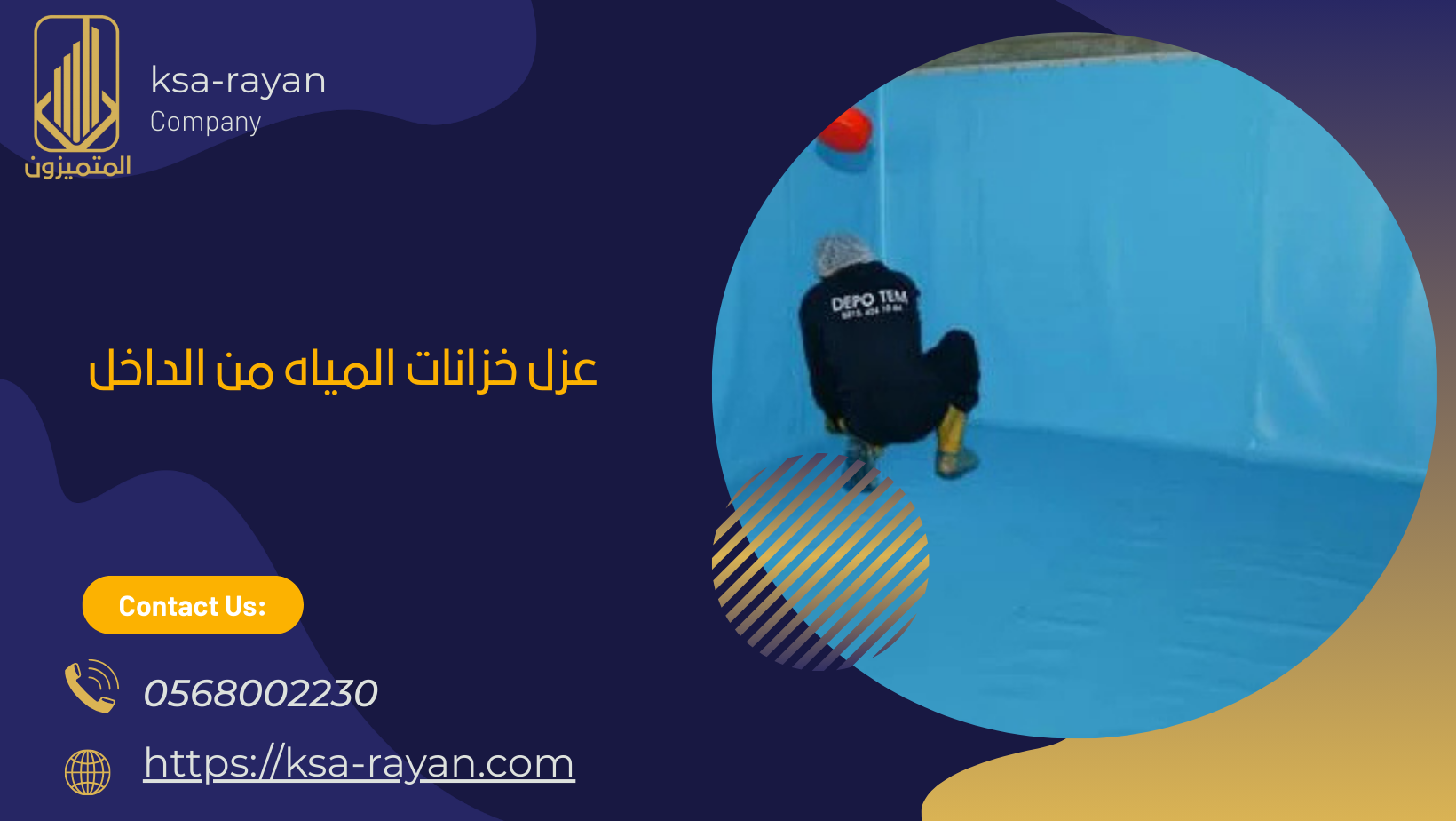 عزل خزانات المياه من الداخل