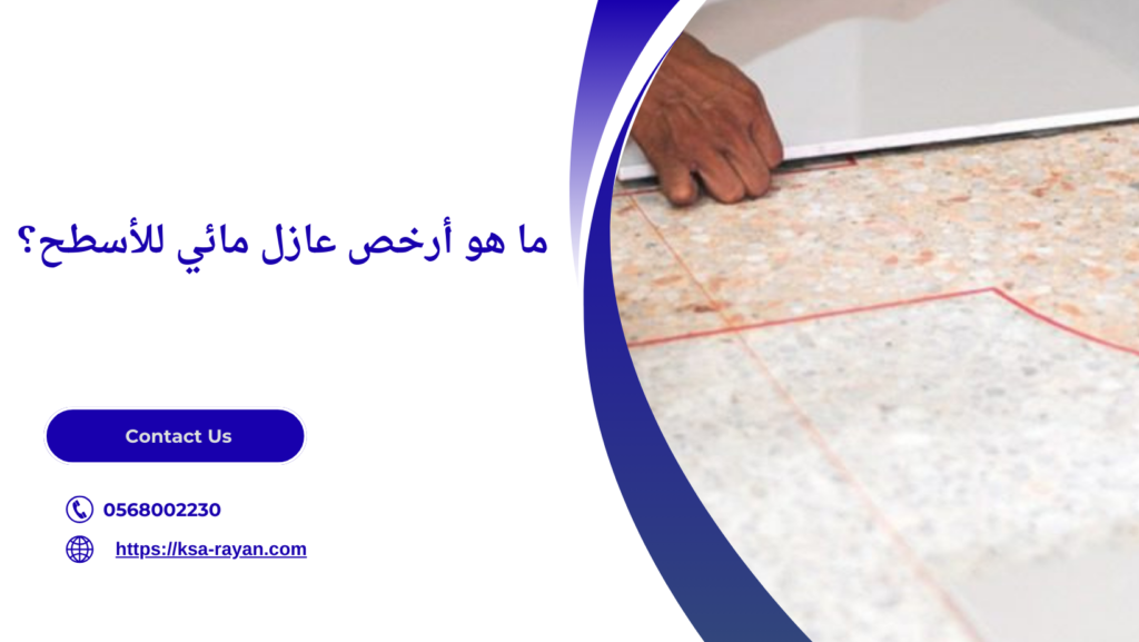 أرخص عازل مائي للأسطح