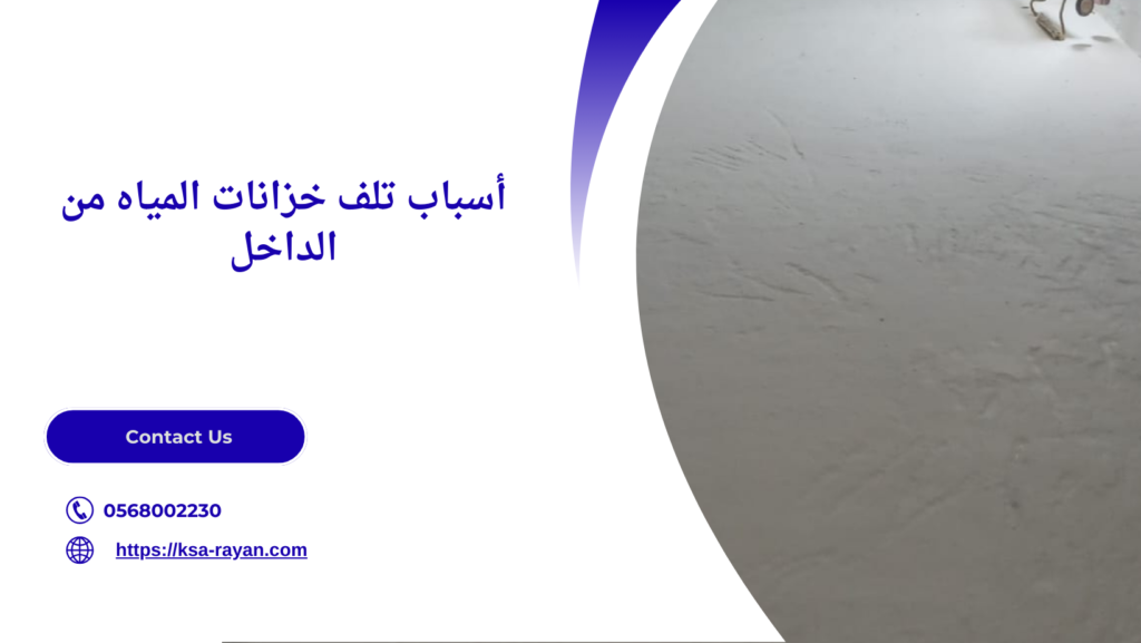 عزل خزانات المياه من الداخل